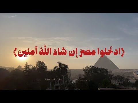 وقال ادخلوا مصر إن شاء الله آمنين تلاوة الشيخ محمد صديق المنشاوي