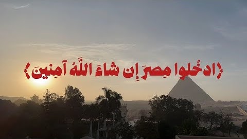 وقال ادخلوا مصر إن شاء الله آمنين - تلاوة الشيخ محمد صديق المنشاوي