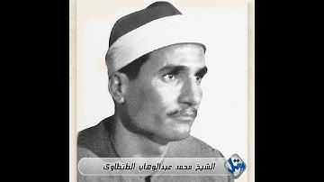 الشيخ محمد عبدالوهاب الطنطاوى سورة الانعام ستديو نادر