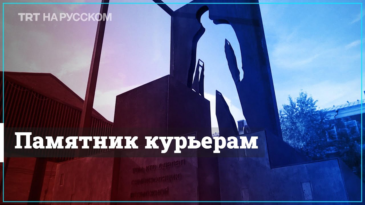 Памятник курьеру в москве Памятник курьеру в москве