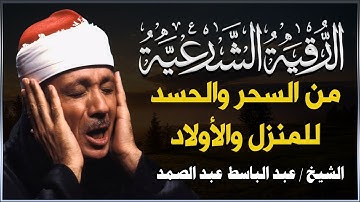 الرقية الشرعية للحسد والسحر والمس الشيخ عبدالباسط عبدالصمد  Powerful Ruqyah Against Sihir and Jinns