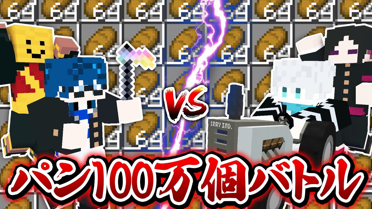 【地獄😜】パンを先に100万個つくった方が勝ち！？ｗｗｗ【マインクラフト・マイクラMOD実況】