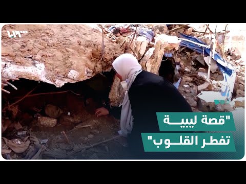 سيدة ترفع بيديها الأنقاض لعلها تجد أفراد عائلتها