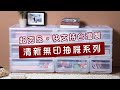 KEYWAY 聯府 安居專利抽屜式整理箱(28.5L)-2入 product youtube thumbnail