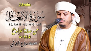 سورة الأنعام كاملة بصوت خاشع 🎧 | تلاوة مهيبة من صلاة التراويح 1445هـ للشيخ هزاع البلوشي 🔥📖