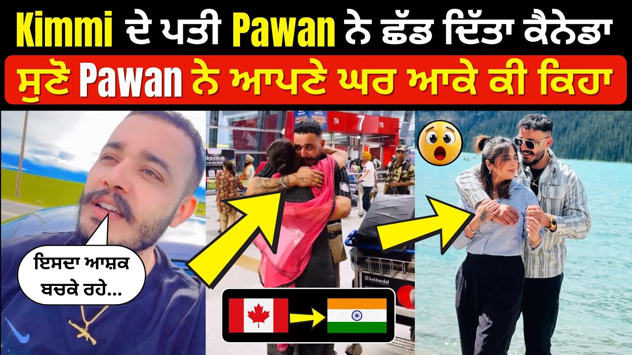 Pawan-Kimmi ਨੂੰ ਕੈਨੇਡਾ ਇਕੱਲੀ ਛੱਡ ਮੁੜ ਆਇਆ ਪੰਜਾਬ । ਸੁਣੋ ਗੁੱਸੇ ਵਿੱਚ ਪਵਨ ਨੇ ਕੀ ਕੁੱਜ ਕਿਹਾ