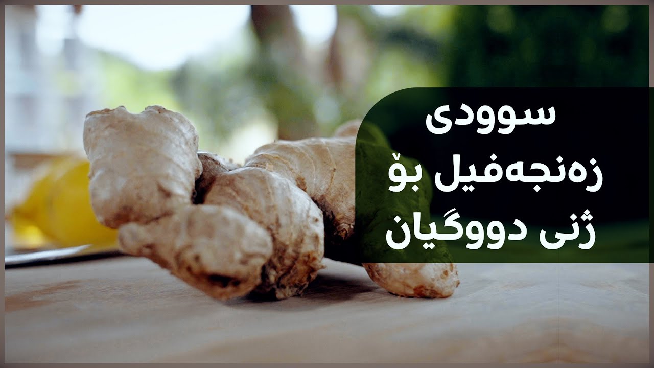 سوودی زەنجەفیل بۆ ژنی دووگیان