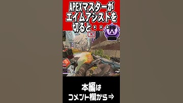APEXマスターがエイムアシストを切ると・・・ #shorts #apex #エイムアシスト #pad #ゲーム実況 #ゲーム実況者 #ゲーム