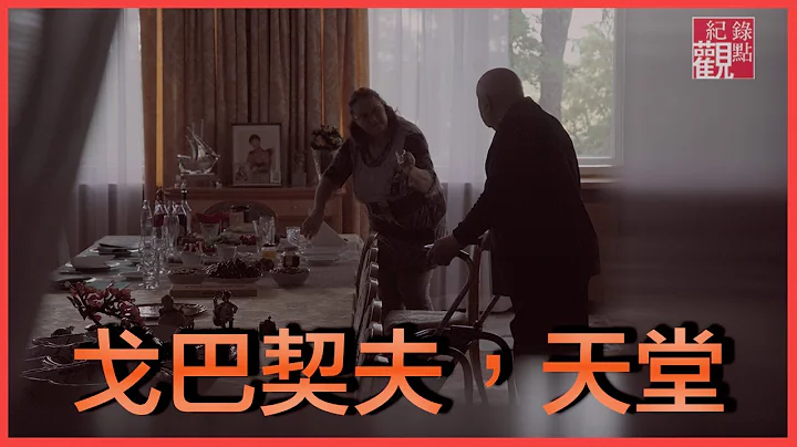 【戈巴契夫，天堂】│葉爾欽給他三天時間滾出克里姆林宮 普丁借給他一棟房子住 - 天天要聞