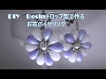 DIY Resin ドロップ型で作るお花のイヤリング