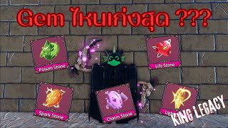 King Legacy Gemไหนดี Gemไหนเมต้าคลิปนี้มีคำตอบ (อธิบายความสามารถ Gem) screenshot 3