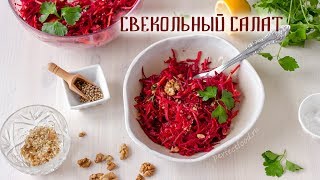 ВИТАМИННЫЙ салат из СЫРОЙ свёклы! Свекольный салат с грецкими орехами. Салат из свёклы с орехами.