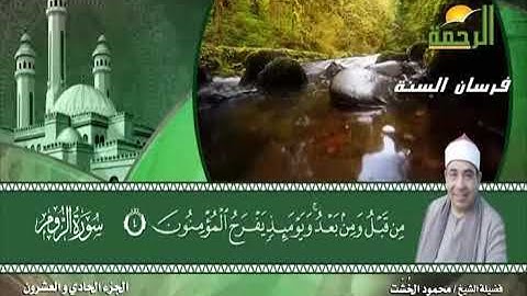 الجزء الحادى والعشرون للشيخ محمود الخشت سورة العنكبوت