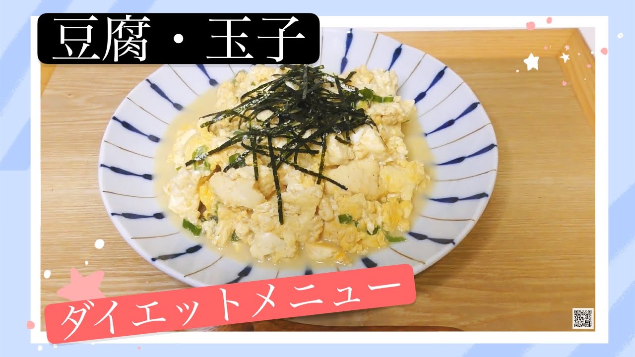 豆腐と卵のダイエット料理 簡単炒め 手抜き料理 Youtube