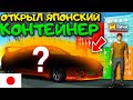 😱Я ОТКРЫЛ ДОРОГОЙ ЯПОНСКИЙ КОНТЕЙНЕР И МНЕ ВЫПАЛ ____ СПОРТКАР! ОТКРЫТИЕ КОНТЕЙНЕРОВ МТА ПРОВИНЦИЯ