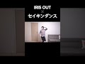 IRIS OUT ×セイキンダンス#irisout #米津玄師 #チェンソーマン #セイキン #セイキンダンス #seikin #shorts