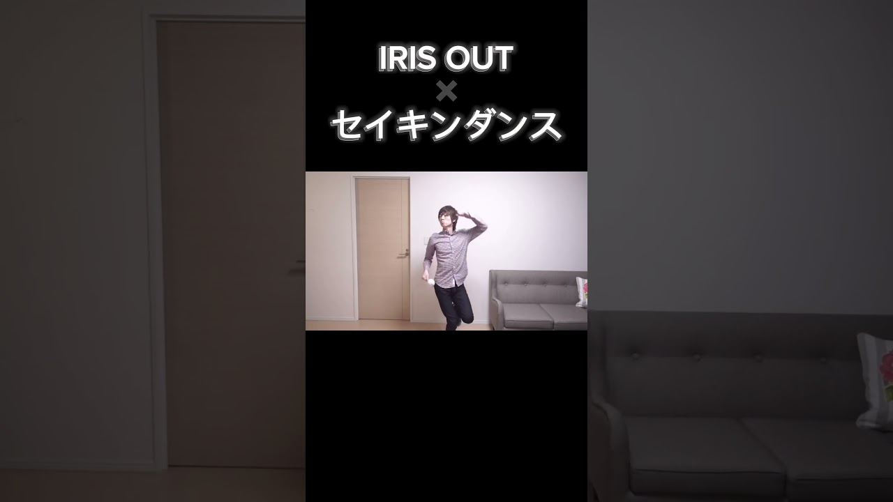 IRIS OUT ×セイキンダンス#irisout #米津玄師 #チェンソーマン #セイキン #セイキンダンス #seikin #shorts