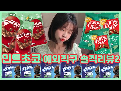 민트초코 해외직구 솔직리뷰(몰티져스 민트, 킷캣 민트, 오레오 민트...etc) 배송비 11000원인데.....