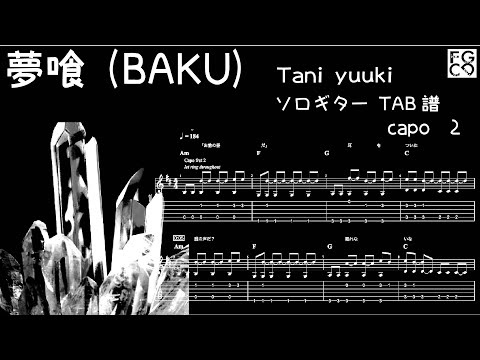 夢喰(BAKU) / Tani Yuuki  /ギター  「耳コピ」アレンジ　TAB譜　歌詞　ソロギター