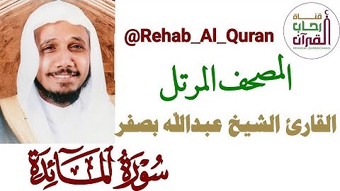 005 سورة المائدة _ القارئ الشيخ عبدالله بصفر
