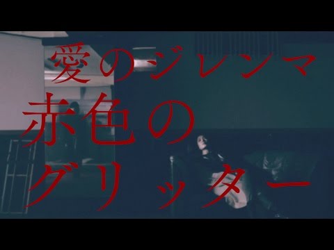 赤色のグリッター "愛のジレンマ" (Official Music Video)
