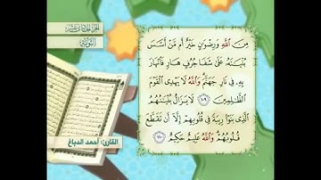 آية ١١٠ سورة التوبة مكررالقارئ أحمد الدباغ