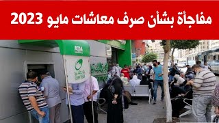 موعد صرف معاشات شهر مايو لاصحاب المعاشات: اخر اخبار المعاشات اليوم