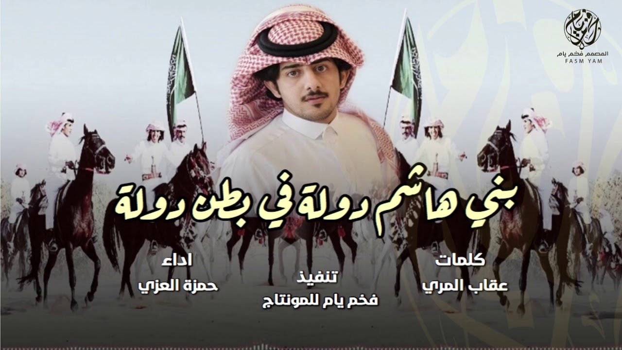 شيلة بني هاشم دولة في بطن دولة - حمزة العزي | طرب 2018