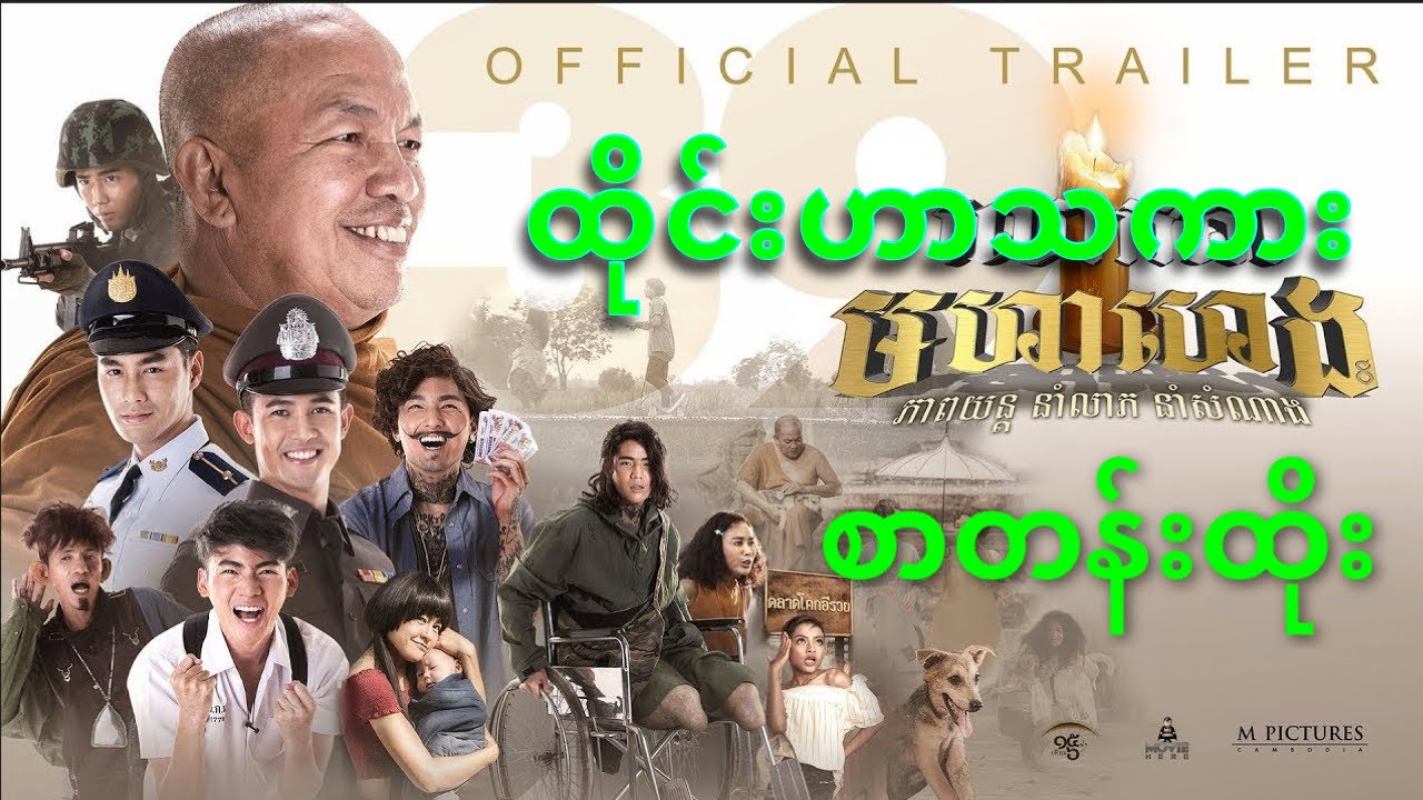 ⁣ချဲထီ ထိုင်းဟာသ မြန်မာစာတန်းထိုး2020 myanmar subtitle HD