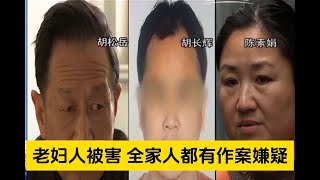 老人竟遭入室杀害，全体家属皆具作案嫌疑，真凶之谜令人咋舌！