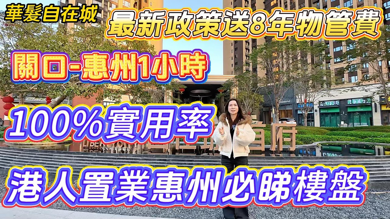 港人置業惠州必睇樓盤【華發自在城】最新政策送8年物業費✅100%實用率❗️關口🔁惠州1小時