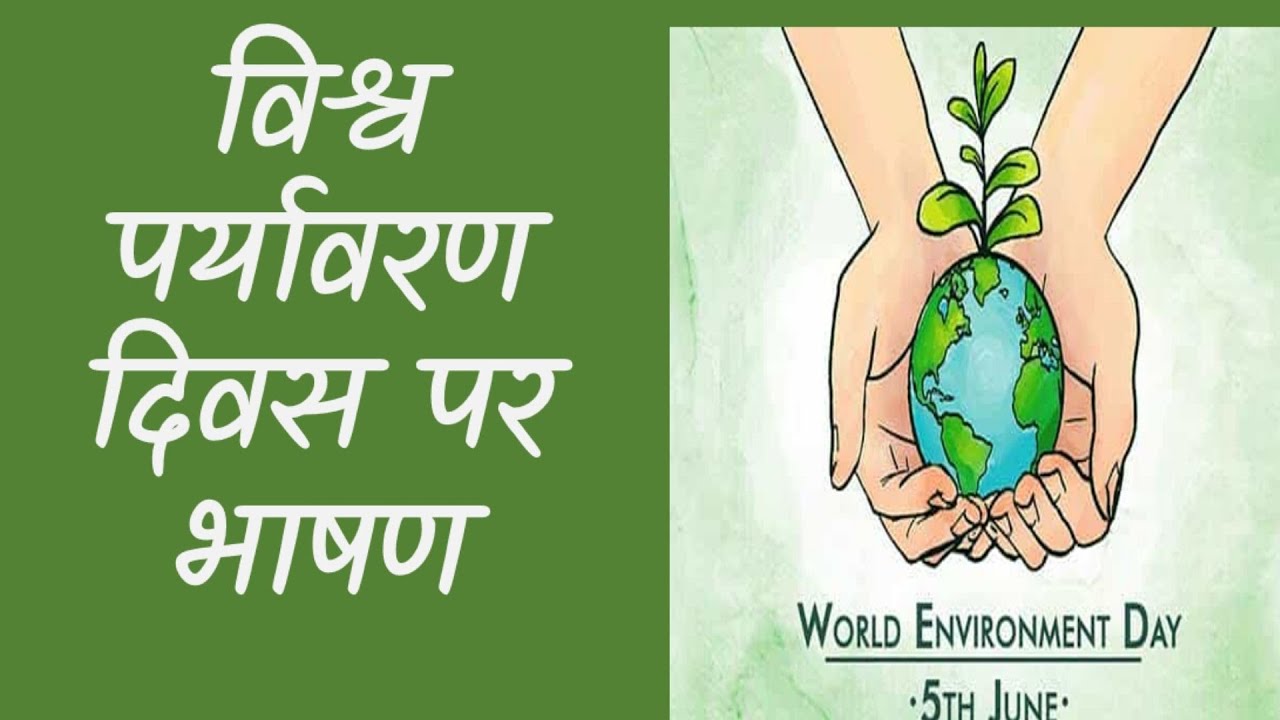 environment day essay hindi