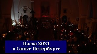 Пасха 2021 в Санкт-Петербурге