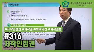[중앙법률]#316 저작인접권