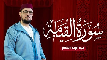 سورة القيامة [بالصيغة المغربية] | القارئ عبد الإله الصالح | Abdelilah Essaleh | Surah Al-Qiyama