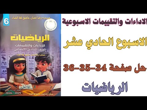 حل صفحة 34 35 36 من كتاب التقييم علي الاسبوع الحادي عشر رياضيات الصف السادس الابتدائي ترم اول 2026
