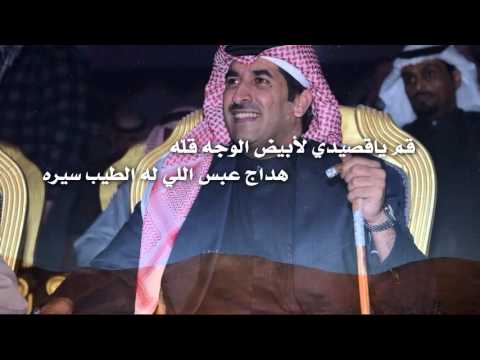 إهداء هذه الأبيات المتواضعه إلى هداج عبس السيد فراج زبن العربيد حفظه الله كلمات عبيدالله دعيع القل