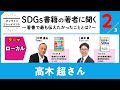 【第5回：ローカル（2/3）】 パネラー：川廷昌弘さん、高木超さん「SDGｓ書籍の著者に聞く」〜著書で最も伝えたかったこと〜｜朝日新聞 2030 SDGsで変える