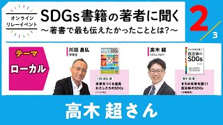 【第5回：ローカル（2/3）】 パネラー：川廷昌弘さん、高木超さん「SDGｓ書籍の著者に聞く」〜著書で最も伝えたかったこと〜｜朝日新聞 2030 SDGsで変える