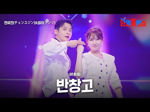 전유진 チョンユジン X성리 ソンリ 반창고 絆創膏 한일톱텐쇼 61회