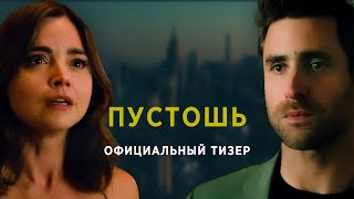 ПУСТОШЬ | Уже на Prime Video | Тизер | Русские субтитры