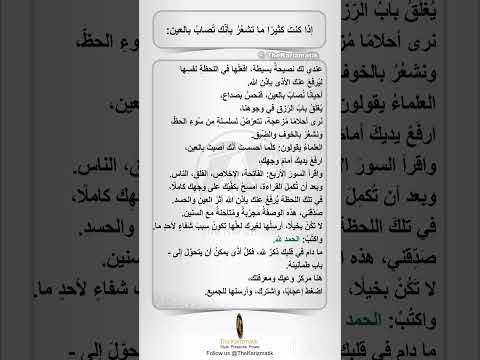 إذا كنت كثير ا ما تشع ر بأن ك ت صاب بالعين