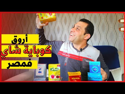 أكتشفت أحلى و أرخص شاى ٢٠٢٣ تجربة أنواع الشاي فمصر شاي الشرنوبي