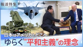 安全保障政策大転換、失われる「武器輸出三原則」の理念　日本はアメリカとどこへ向かう 中国船が接近 緊迫の南シナ海【報道特集】| TBS NEWS DIG