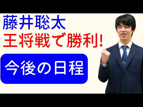 藤井聡太、王将戦で勝ち！勝率記録更新&レーティング自己最高！今後のスケジュール