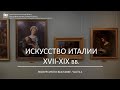 Искусство Италии XVII-XIX вв. / Экскурсия по выставке / Часть 1