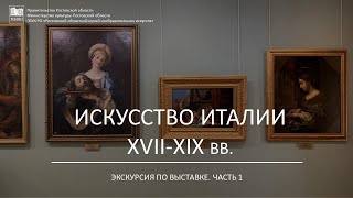 Искусство Италии XVII-XIX вв. / Экскурсия по выставке / Часть 1