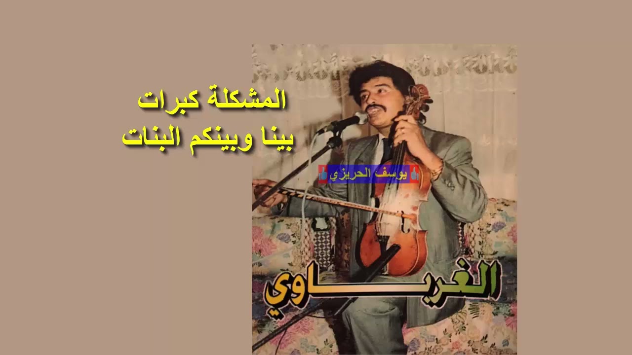 الفنان عبد الرحمان الغرباوي ♪♪ المشكلة كبرات بينا وبينكم البنات