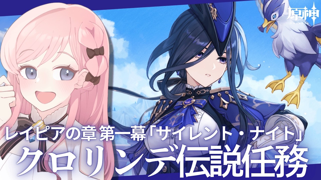 【原神】クロリンデ伝説任務 レイピアの章・第一幕「サイレント・ナイト」【新人Vtuber┊花依なごみ】