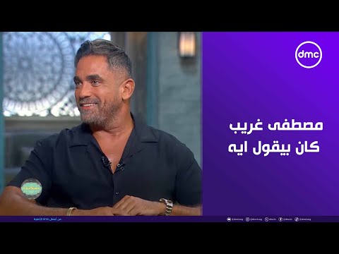 صاحبة السعادة أستاذ ميرو تعالوا نشوف مصطفى غريب كان بيقول ايه ل أمير كرارة